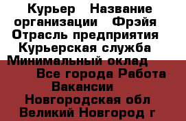 Курьер › Название организации ­ Фрэйя › Отрасль предприятия ­ Курьерская служба › Минимальный оклад ­ 40 000 - Все города Работа » Вакансии   . Новгородская обл.,Великий Новгород г.